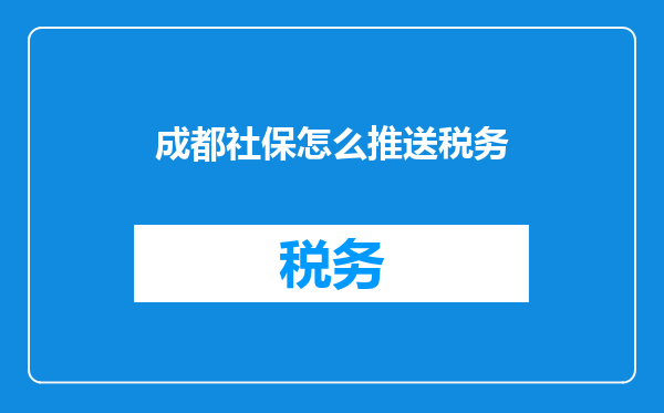 成都社保怎么推送税务