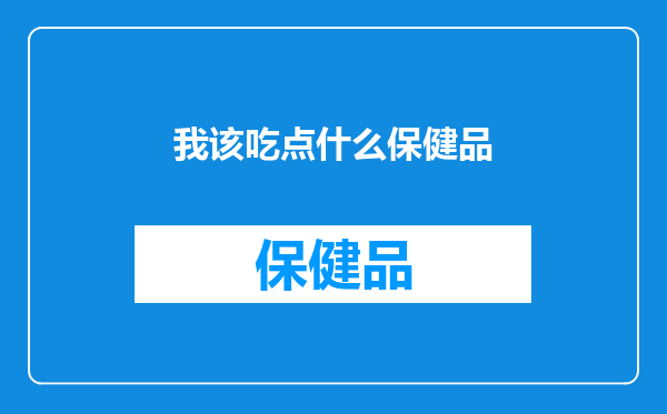 我该吃点什么保健品