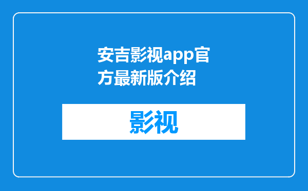 安吉影视app官方最新版介绍