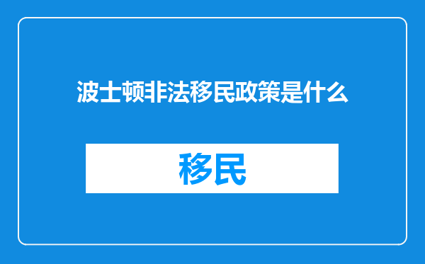 波士顿非法移民政策是什么