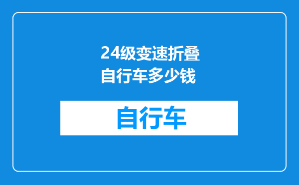 24级变速折叠自行车多少钱