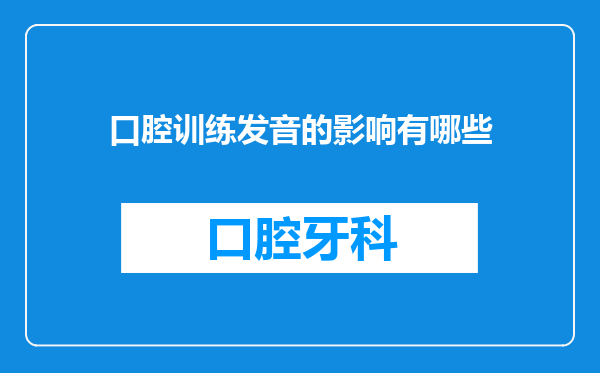 口腔训练发音的影响有哪些