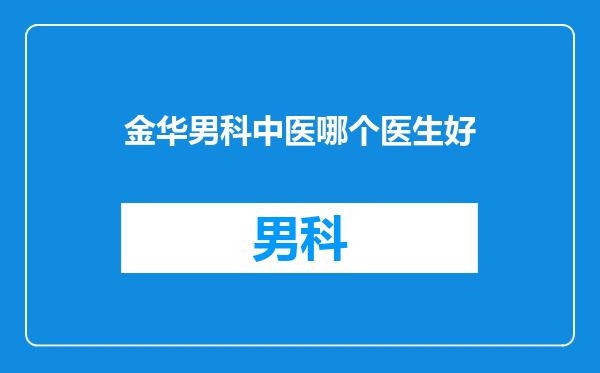 金华男科中医哪个医生好