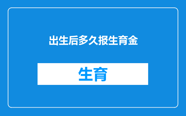 出生后多久报生育金