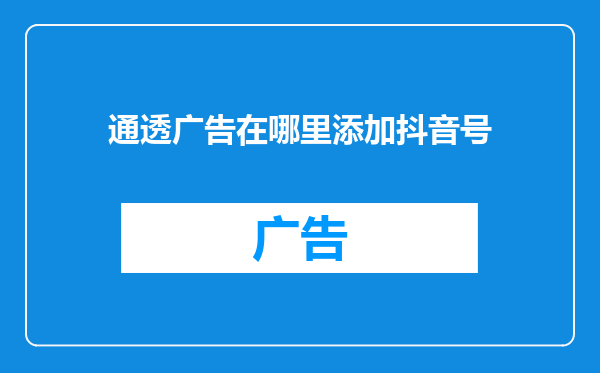 通透广告在哪里添加抖音号