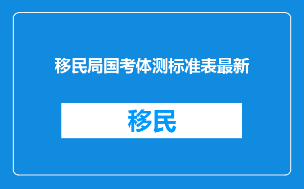 移民局国考体测标准表最新