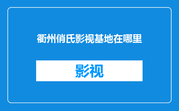 衢州俏氏影视基地在哪里