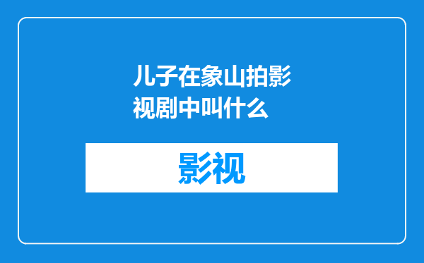 儿子在象山拍影视剧中叫什么