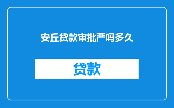 安丘贷款审批严吗多久