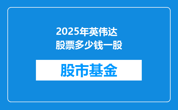 2025年英伟达股票多少钱一股