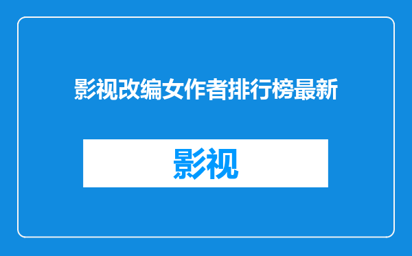影视改编女作者排行榜最新