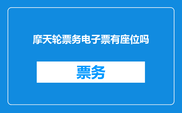 摩天轮票务电子票有座位吗