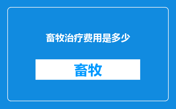 畜牧治疗费用是多少