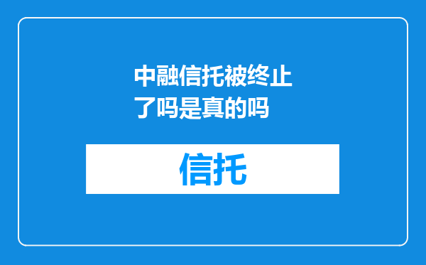 中融信托被终止了吗是真的吗