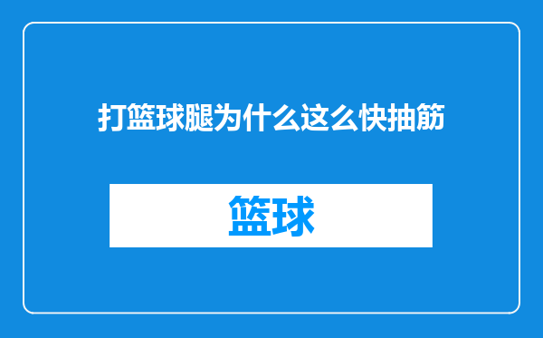 打篮球腿为什么这么快抽筋