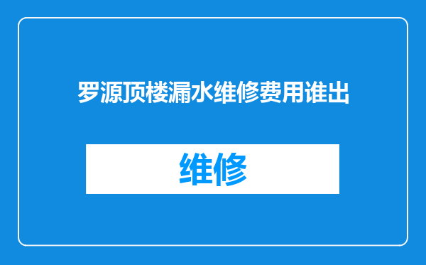 罗源顶楼漏水维修费用谁出