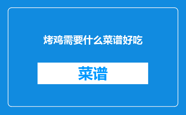 烤鸡需要什么菜谱好吃