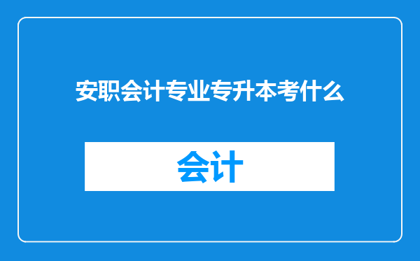 安职会计专业专升本考什么