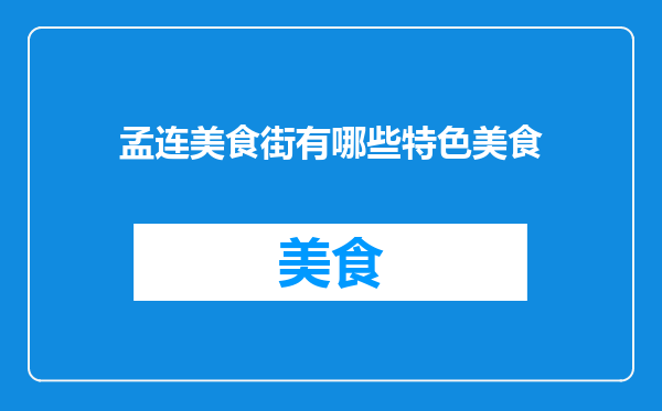 孟连美食街有哪些特色美食