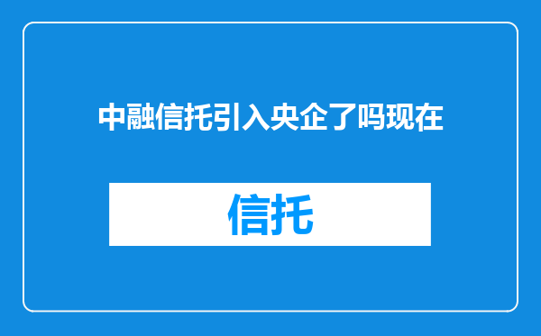 中融信托引入央企了吗现在