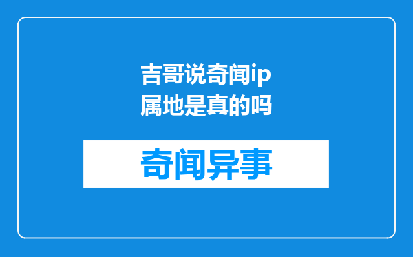 吉哥说奇闻ip属地是真的吗