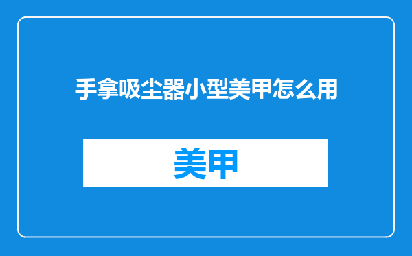 手拿吸尘器小型美甲怎么用