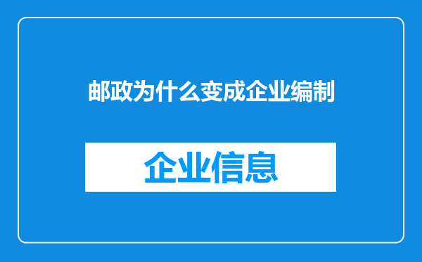 邮政为什么变成企业编制