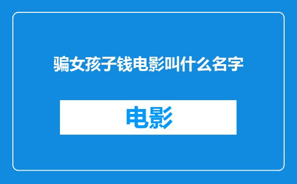 骗女孩子钱电影叫什么名字