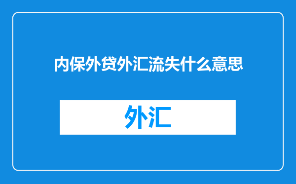 内保外贷外汇流失什么意思