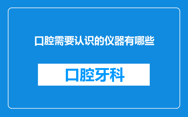 口腔需要认识的仪器有哪些