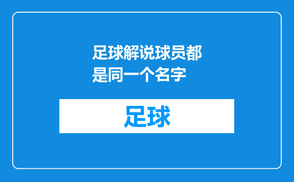 足球解说球员都是同一个名字