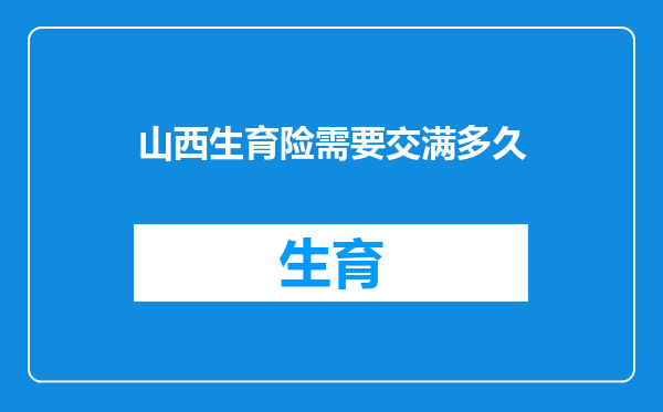 山西生育险需要交满多久