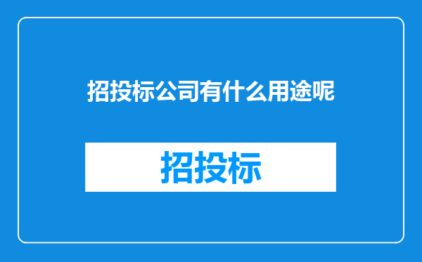 招投标公司有什么用途呢