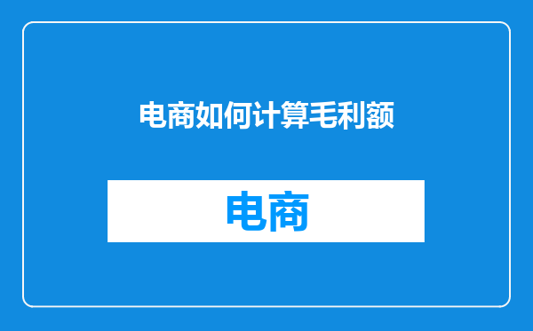 电商如何计算毛利额