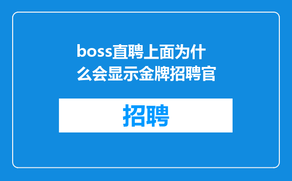 boss直聘上面为什么会显示金牌招聘官