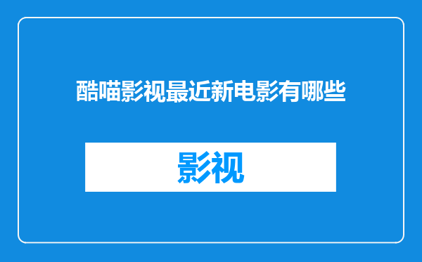 酷喵影视最近新电影有哪些
