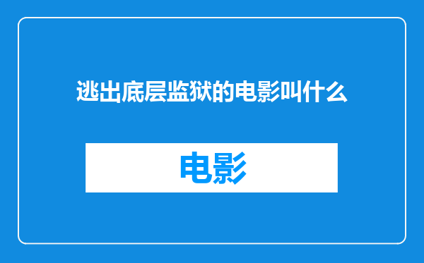 逃出底层监狱的电影叫什么