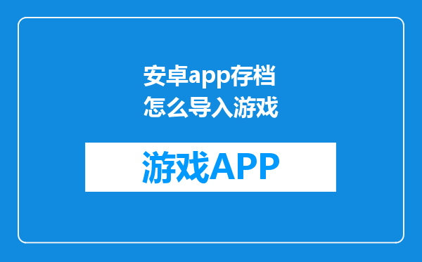 安卓app存档怎么导入游戏