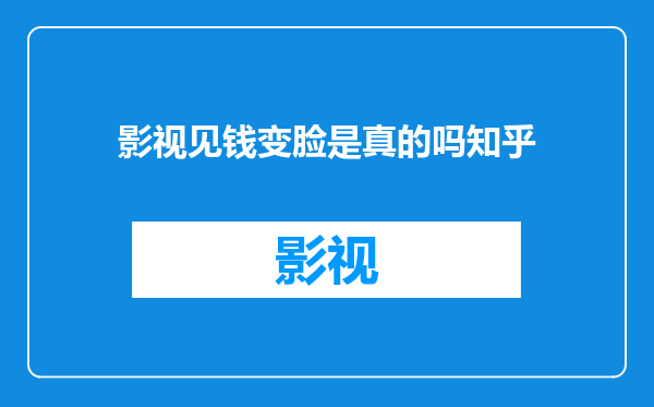 影视见钱变脸是真的吗知乎