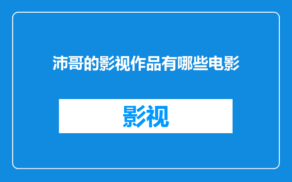 沛哥的影视作品有哪些电影