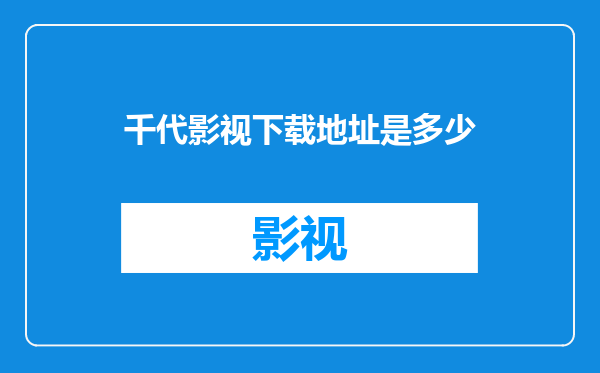 千代影视下载地址是多少