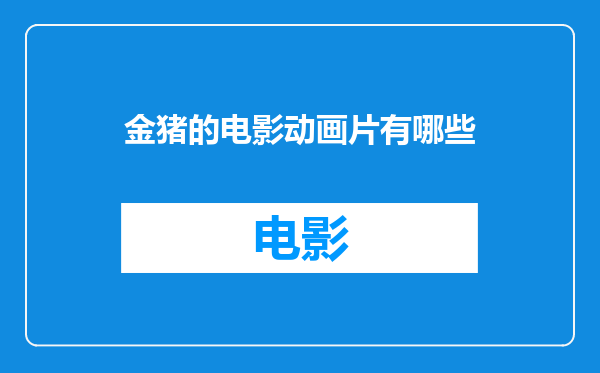 金猪的电影动画片有哪些