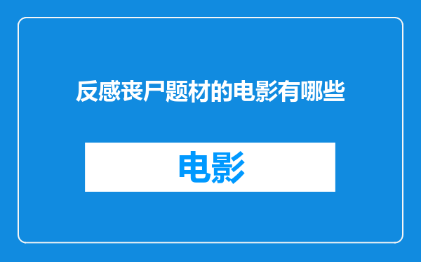 反感丧尸题材的电影有哪些