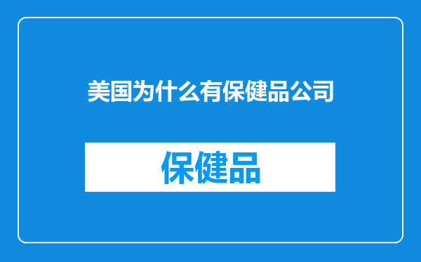 美国为什么有保健品公司
