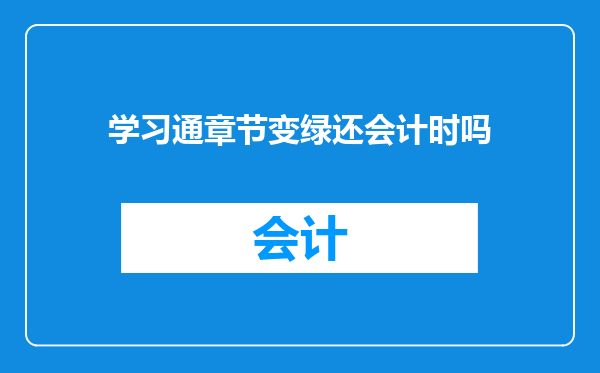 学习通章节变绿还会计时吗