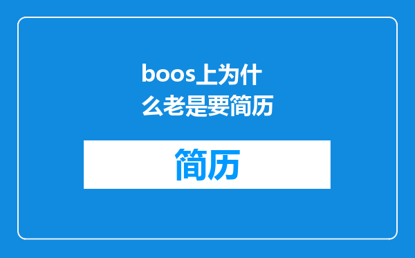 boos上为什么老是要简历