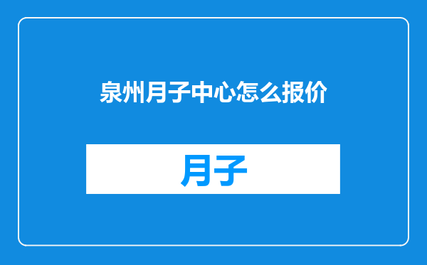 泉州月子中心怎么报价