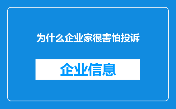 为什么企业家很害怕投诉