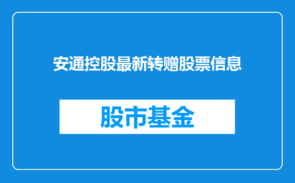 安通控股最新转赠股票信息