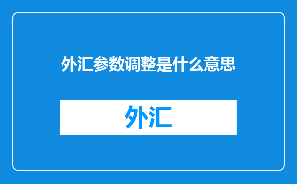 外汇参数调整是什么意思